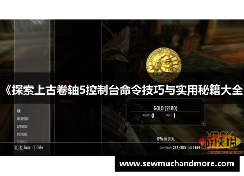《探索上古卷轴5控制台命令技巧与实用秘籍大全》