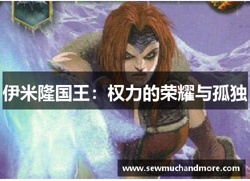 伊米隆国王：权力的荣耀与孤独