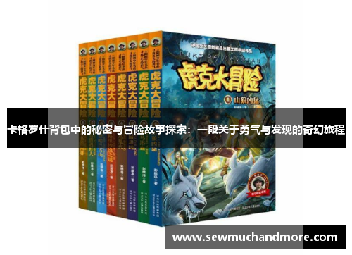 卡格罗什背包中的秘密与冒险故事探索：一段关于勇气与发现的奇幻旅程