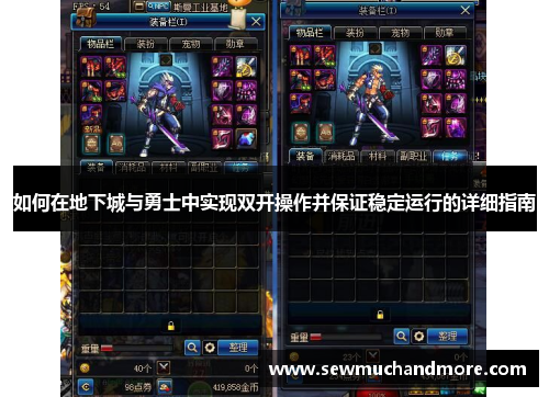 如何在地下城与勇士中实现双开操作并保证稳定运行的详细指南
