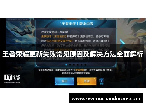 王者荣耀更新失败常见原因及解决方法全面解析