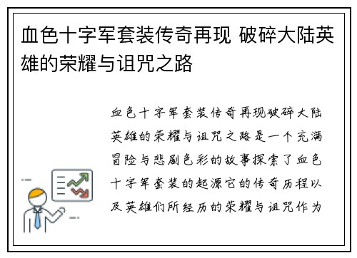 血色十字军套装传奇再现 破碎大陆英雄的荣耀与诅咒之路