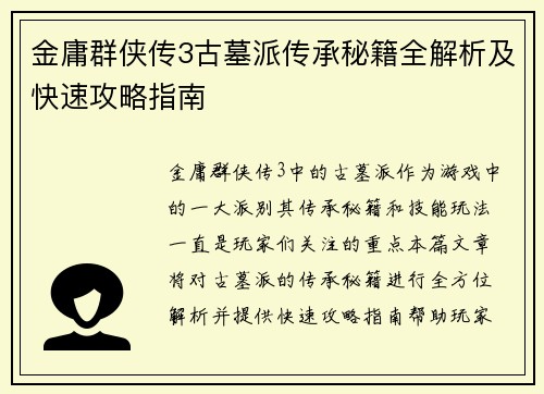 金庸群侠传3古墓派传承秘籍全解析及快速攻略指南
