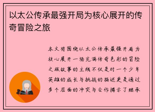 以太公传承最强开局为核心展开的传奇冒险之旅