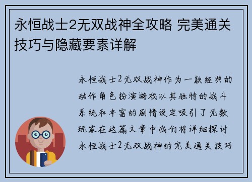 永恒战士2无双战神全攻略 完美通关技巧与隐藏要素详解