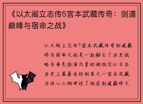 《以太阁立志传5宫本武藏传奇：剑道巅峰与宿命之战》