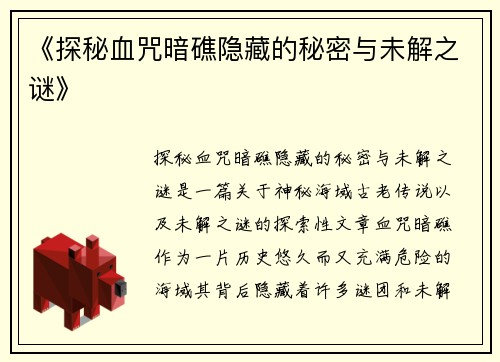 《探秘血咒暗礁隐藏的秘密与未解之谜》