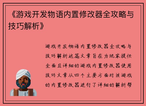 《游戏开发物语内置修改器全攻略与技巧解析》