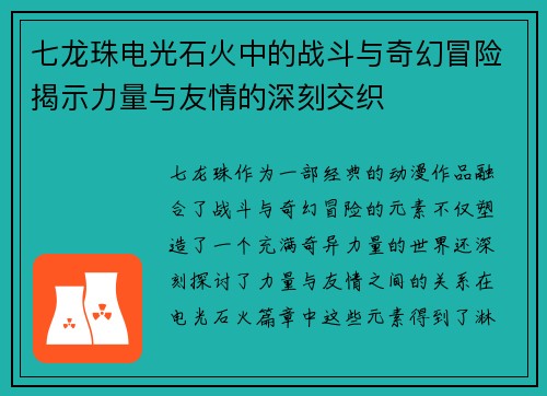 七龙珠电光石火中的战斗与奇幻冒险揭示力量与友情的深刻交织