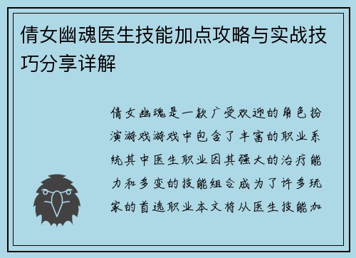 倩女幽魂医生技能加点攻略与实战技巧分享详解