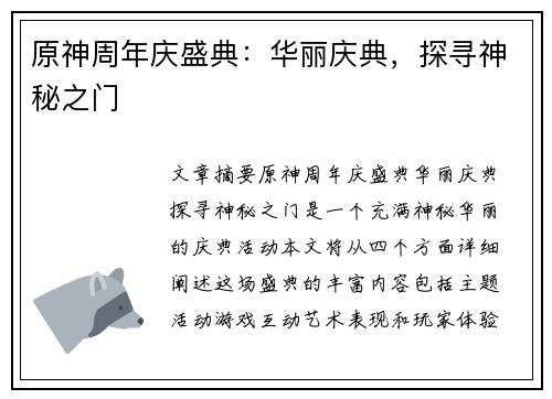 原神周年庆盛典：华丽庆典，探寻神秘之门