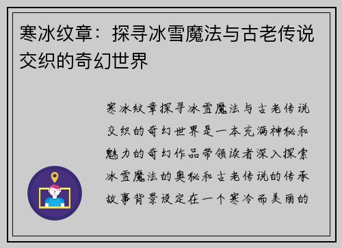 寒冰纹章：探寻冰雪魔法与古老传说交织的奇幻世界