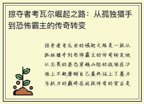 掠夺者考瓦尔崛起之路：从孤独猎手到恐怖霸主的传奇转变