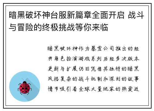 暗黑破坏神台服新篇章全面开启 战斗与冒险的终极挑战等你来临