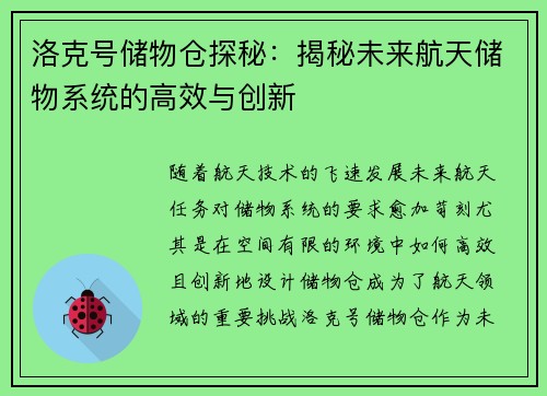 洛克号储物仓探秘：揭秘未来航天储物系统的高效与创新