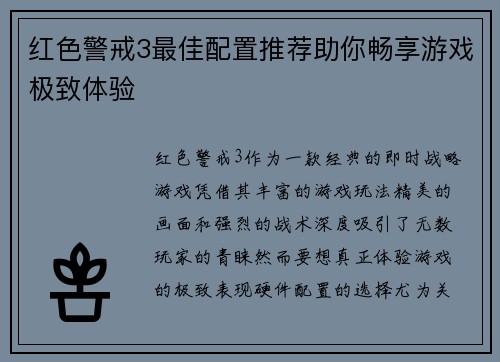 红色警戒3最佳配置推荐助你畅享游戏极致体验