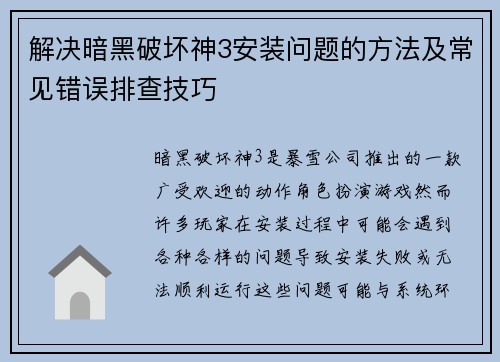 解决暗黑破坏神3安装问题的方法及常见错误排查技巧