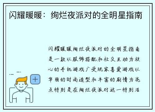 闪耀暖暖：绚烂夜派对的全明星指南