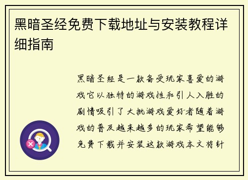黑暗圣经免费下载地址与安装教程详细指南