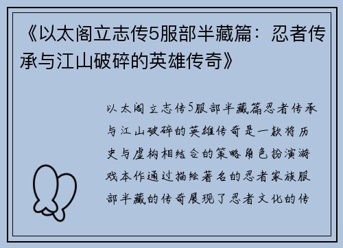 《以太阁立志传5服部半藏篇：忍者传承与江山破碎的英雄传奇》