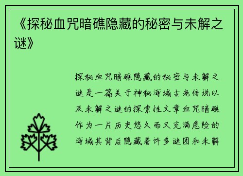 《探秘血咒暗礁隐藏的秘密与未解之谜》