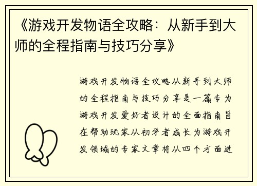 《游戏开发物语全攻略：从新手到大师的全程指南与技巧分享》