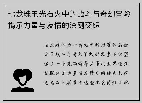 七龙珠电光石火中的战斗与奇幻冒险揭示力量与友情的深刻交织
