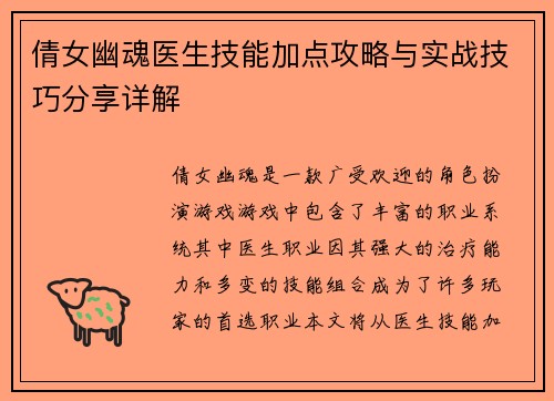 倩女幽魂医生技能加点攻略与实战技巧分享详解