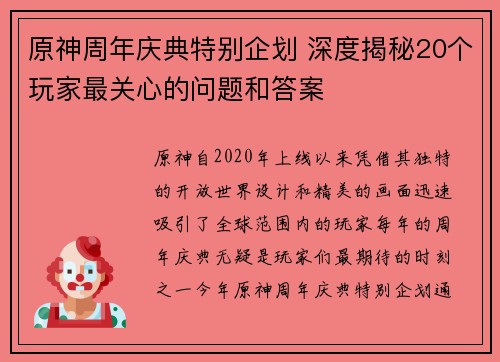 原神周年庆典特别企划 深度揭秘20个玩家最关心的问题和答案