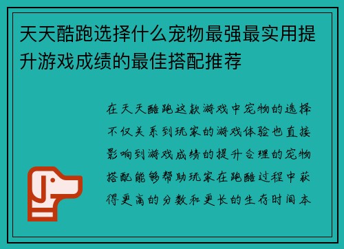 天天酷跑选择什么宠物最强最实用提升游戏成绩的最佳搭配推荐