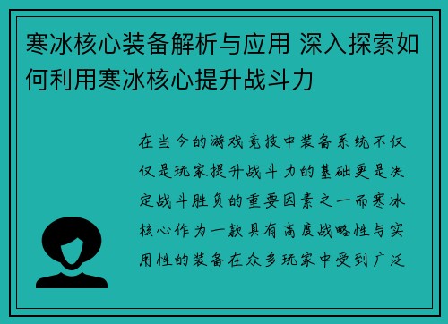 寒冰核心装备解析与应用 深入探索如何利用寒冰核心提升战斗力