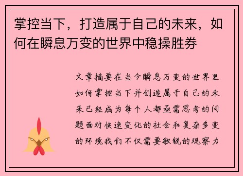 掌控当下，打造属于自己的未来，如何在瞬息万变的世界中稳操胜券