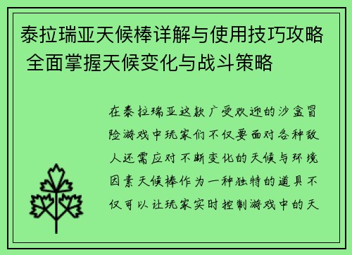 泰拉瑞亚天候棒详解与使用技巧攻略 全面掌握天候变化与战斗策略