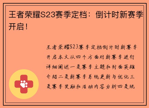 王者荣耀S23赛季定档：倒计时新赛季开启！