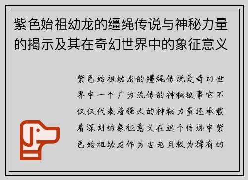 紫色始祖幼龙的缰绳传说与神秘力量的揭示及其在奇幻世界中的象征意义