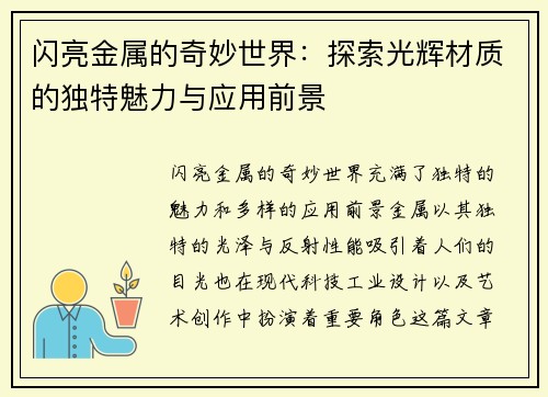 闪亮金属的奇妙世界：探索光辉材质的独特魅力与应用前景