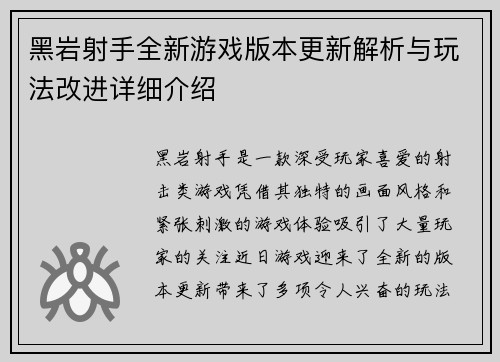 黑岩射手全新游戏版本更新解析与玩法改进详细介绍
