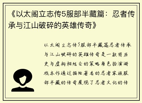 《以太阁立志传5服部半藏篇：忍者传承与江山破碎的英雄传奇》