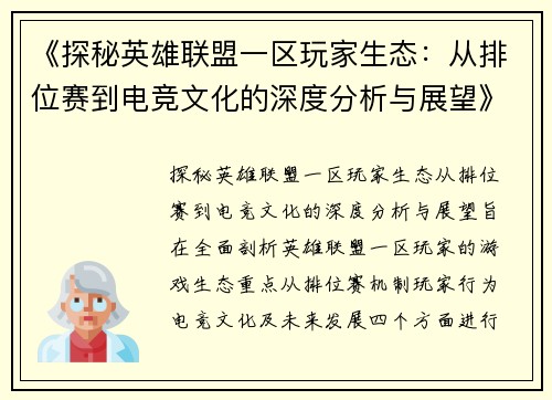 《探秘英雄联盟一区玩家生态：从排位赛到电竞文化的深度分析与展望》
