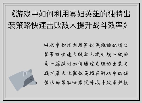 《游戏中如何利用寡妇英雄的独特出装策略快速击败敌人提升战斗效率》