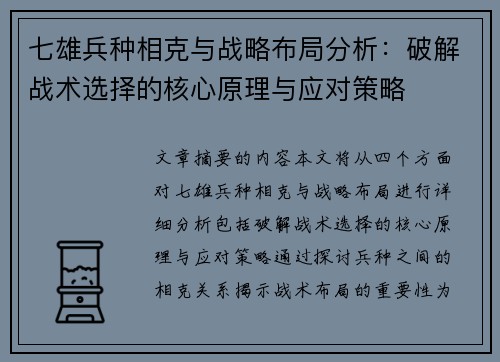 七雄兵种相克与战略布局分析：破解战术选择的核心原理与应对策略