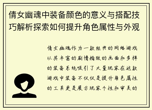 倩女幽魂中装备颜色的意义与搭配技巧解析探索如何提升角色属性与外观效果