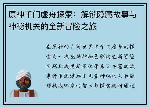 原神千门虚舟探索：解锁隐藏故事与神秘机关的全新冒险之旅