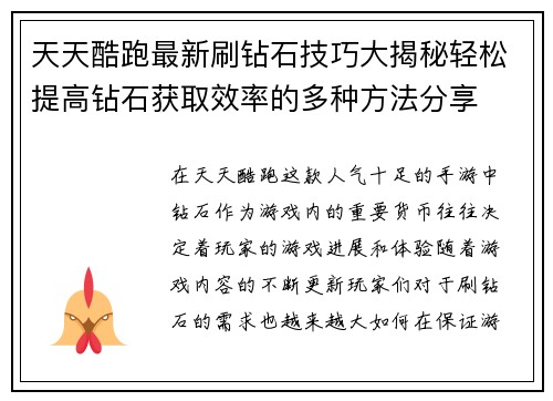 天天酷跑最新刷钻石技巧大揭秘轻松提高钻石获取效率的多种方法分享