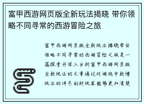 富甲西游网页版全新玩法揭晓 带你领略不同寻常的西游冒险之旅
