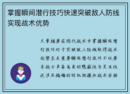 掌握瞬间潜行技巧快速突破敌人防线实现战术优势