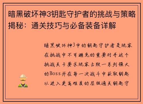 暗黑破坏神3钥匙守护者的挑战与策略揭秘：通关技巧与必备装备详解