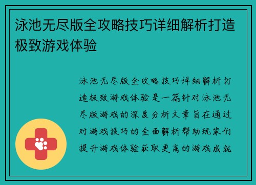 泳池无尽版全攻略技巧详细解析打造极致游戏体验