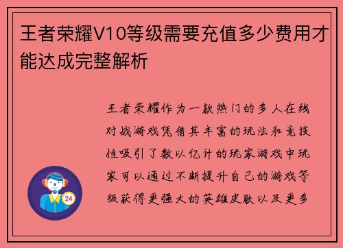 王者荣耀V10等级需要充值多少费用才能达成完整解析
