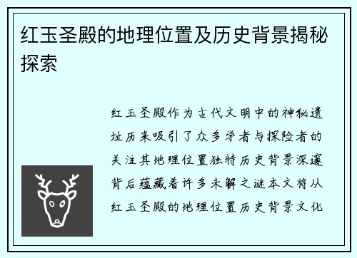 红玉圣殿的地理位置及历史背景揭秘探索